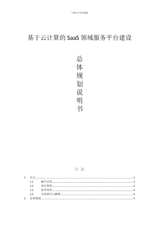 基于云计算的SaaS领域服务平台