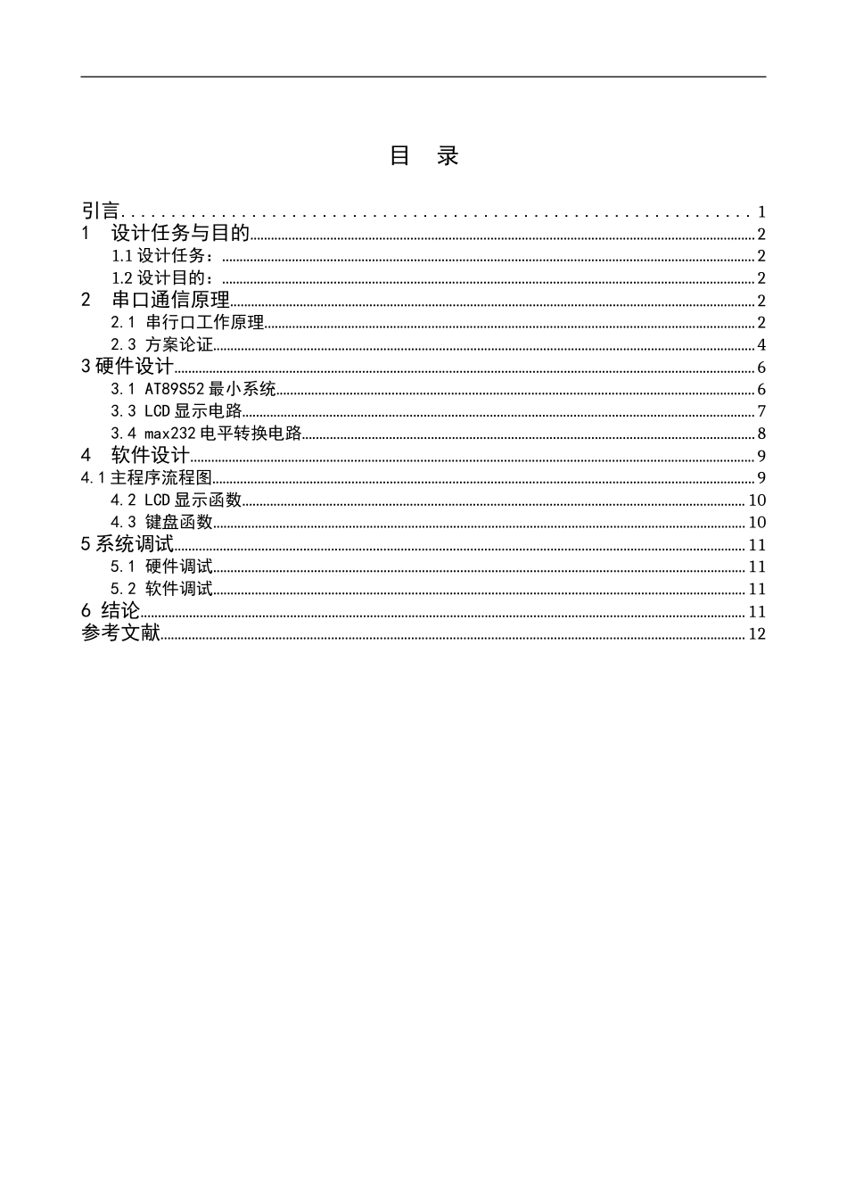 基于串口通信的LCD显示_第1页