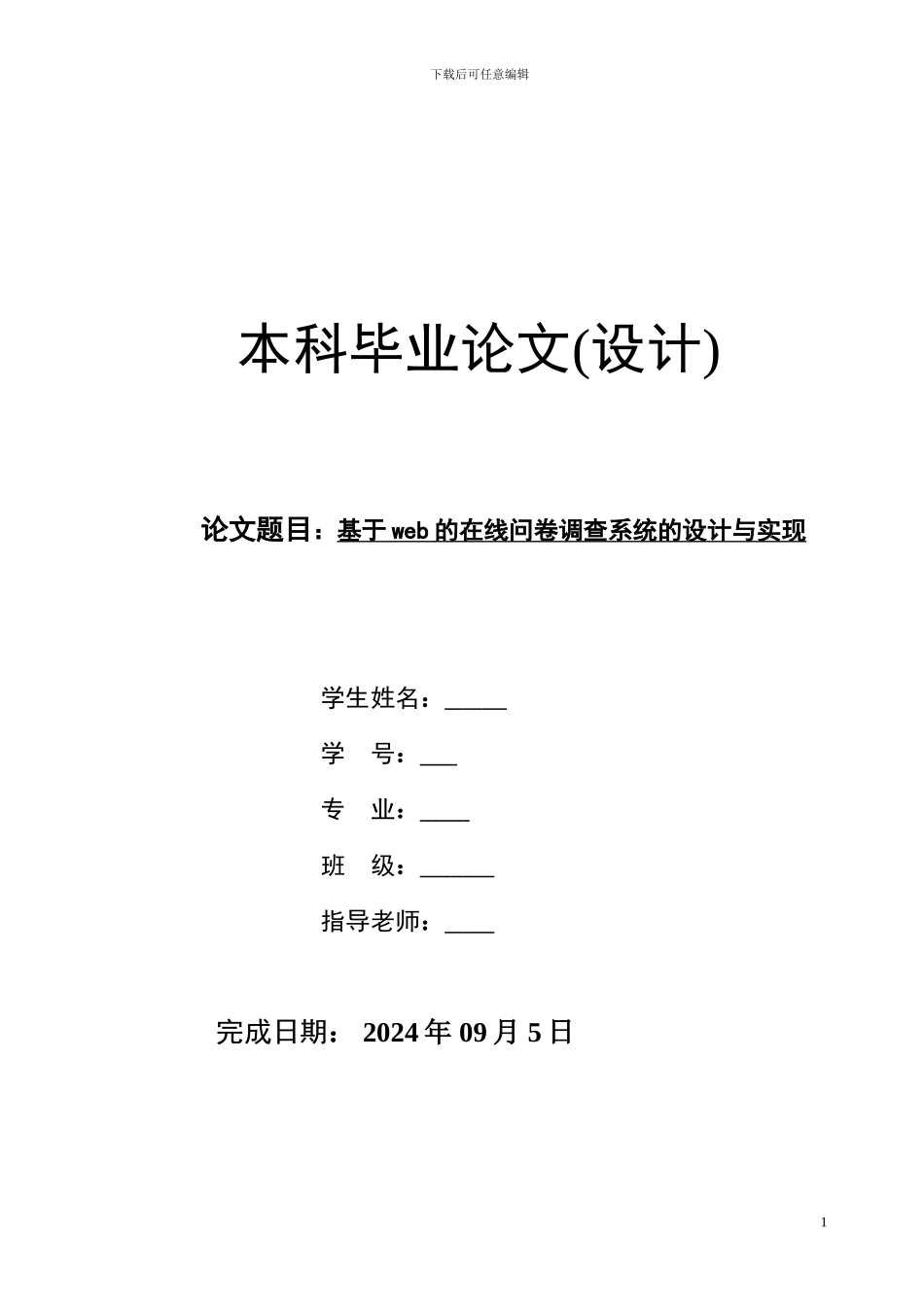 基于web的在线问卷调查系统的设计与实现_第1页