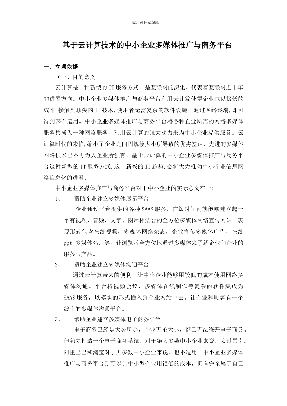 基于云计算技术的中小企业多媒体推广与商务平台_第1页