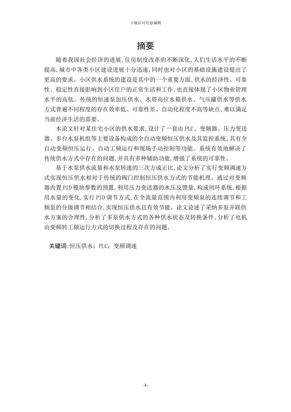 基于三菱PLC的恒压供水系统_第1页