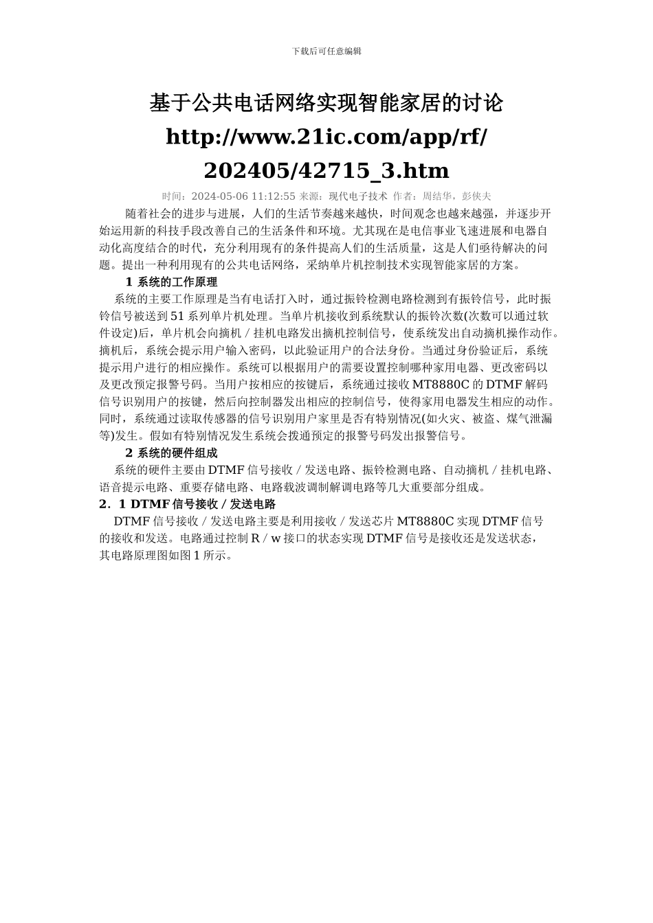 基于公共电话网络实现智能家居的研究_第1页