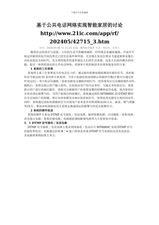基于公共电话网络实现智能家居的研究