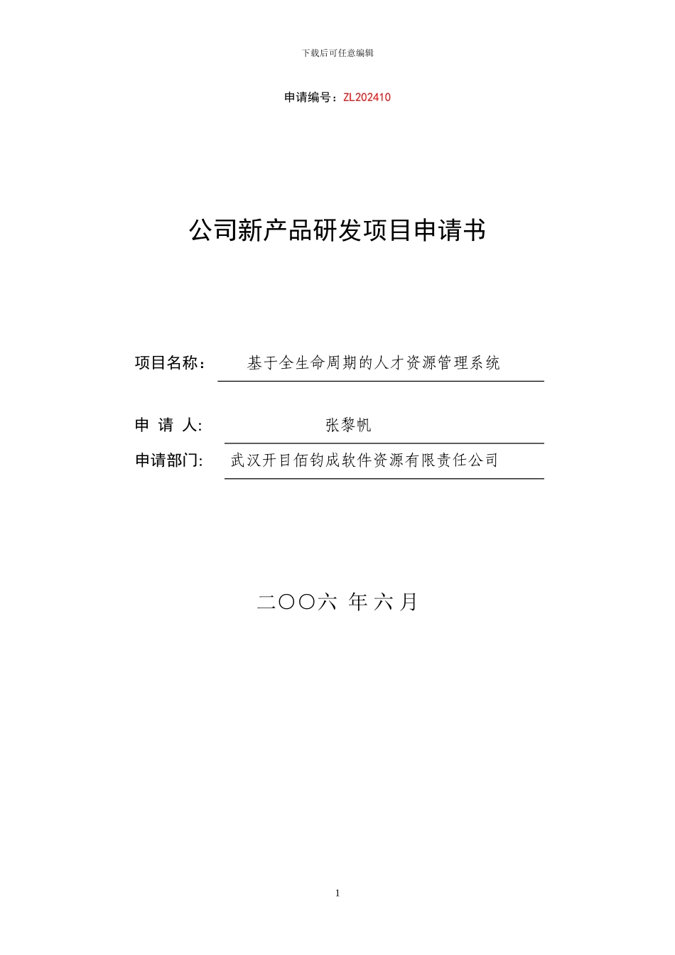 基于全生命周期的人才资源管理系统研发项目申请书_第1页