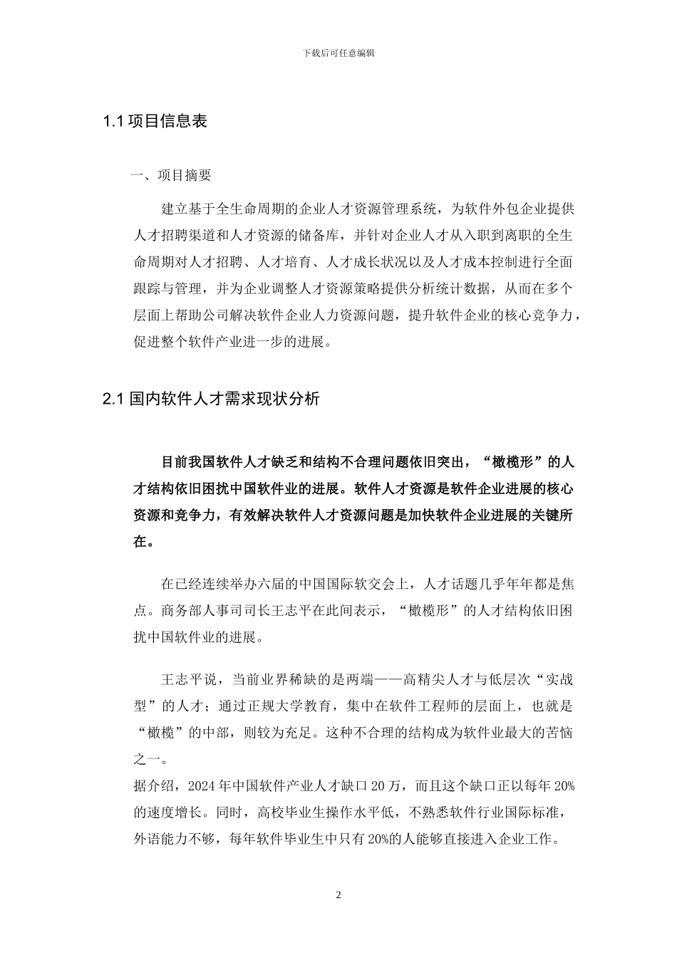 基于全生命周期的人才资源管理系统研发项目申请书_第2页