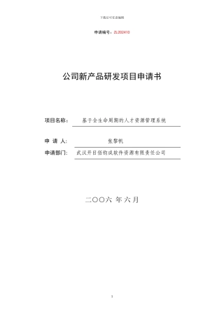 基于全生命周期的人才资源管理系统研发项目申请书