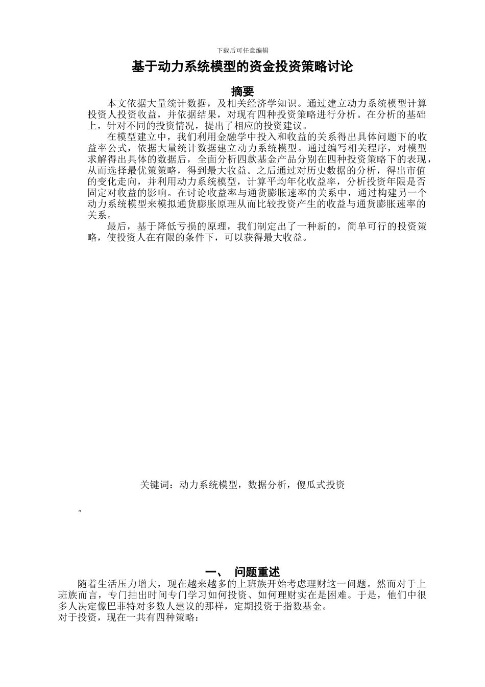 基于动力系统模型的资金投资策略研究_第1页