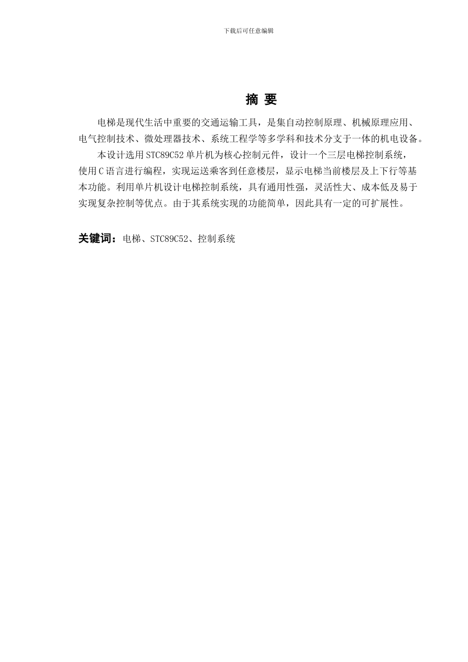 基于单片机三层电梯控制器的设计_第2页