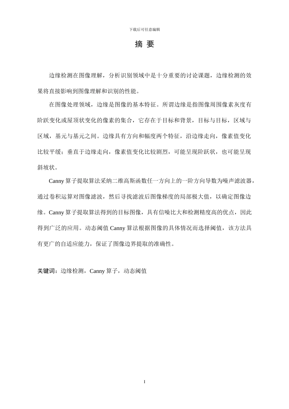 基于动态双阈值的Canny算子对象边缘提取算法研究-谭亮毕业论文_第1页