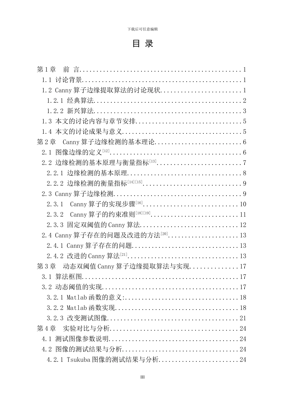 基于动态双阈值的Canny算子对象边缘提取算法研究-谭亮毕业论文_第3页