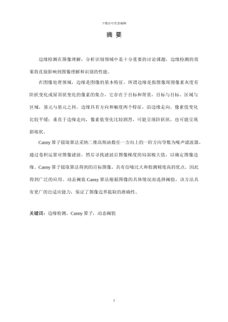 基于动态双阈值的Canny算子对象边缘提取算法研究-谭亮毕业论文