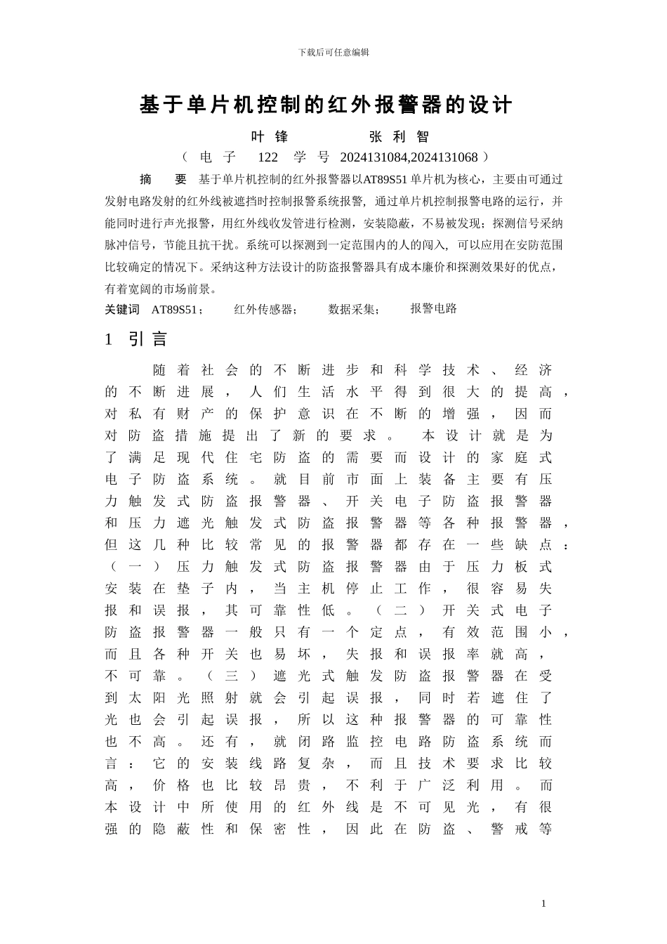 基于单片机控制的红外报警器的设计_第1页