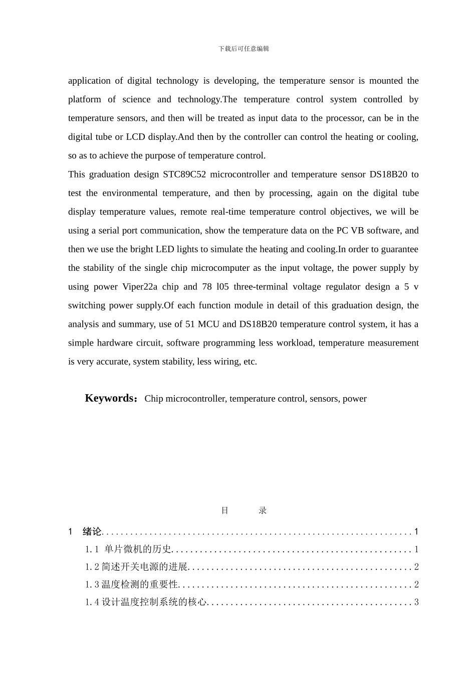 基于单片机和温度传感器的温度控制系统_第3页