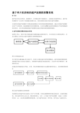 基于单片机控制的超声波测距报警系统