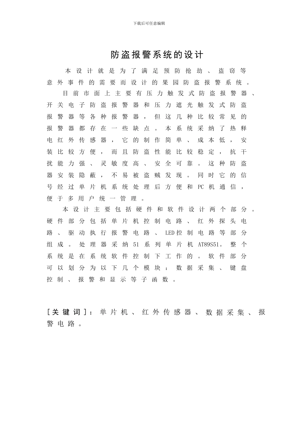 基于单片机控制红外报警系统毕业设计_第2页