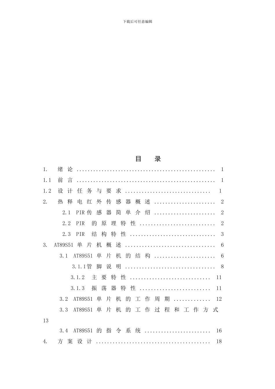 基于单片机控制红外报警系统毕业设计_第3页