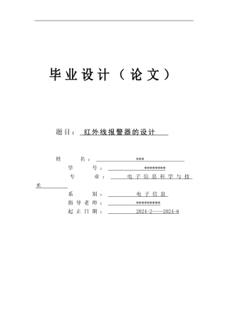 基于单片机控制红外报警系统毕业设计