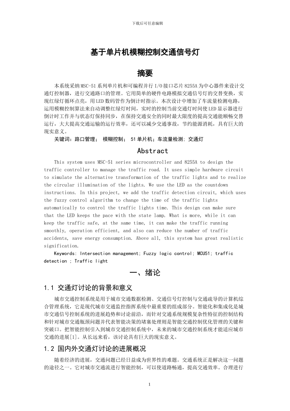 基于单片机模糊控制交通信号灯_第1页