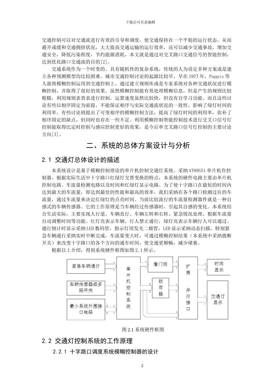 基于单片机模糊控制交通信号灯_第2页