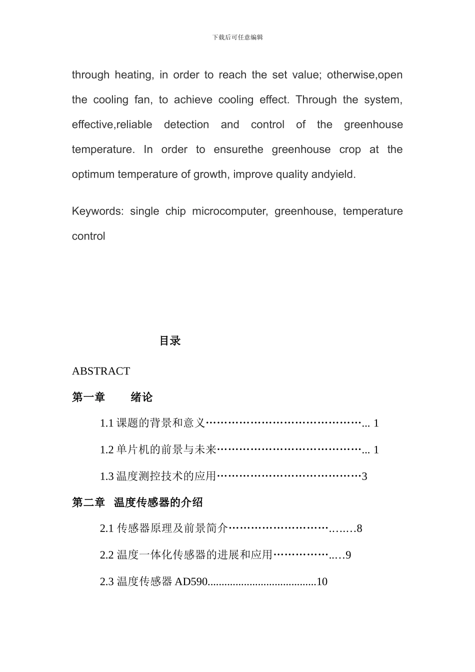 基于单片机温室大棚温度监控系统的设计_第2页