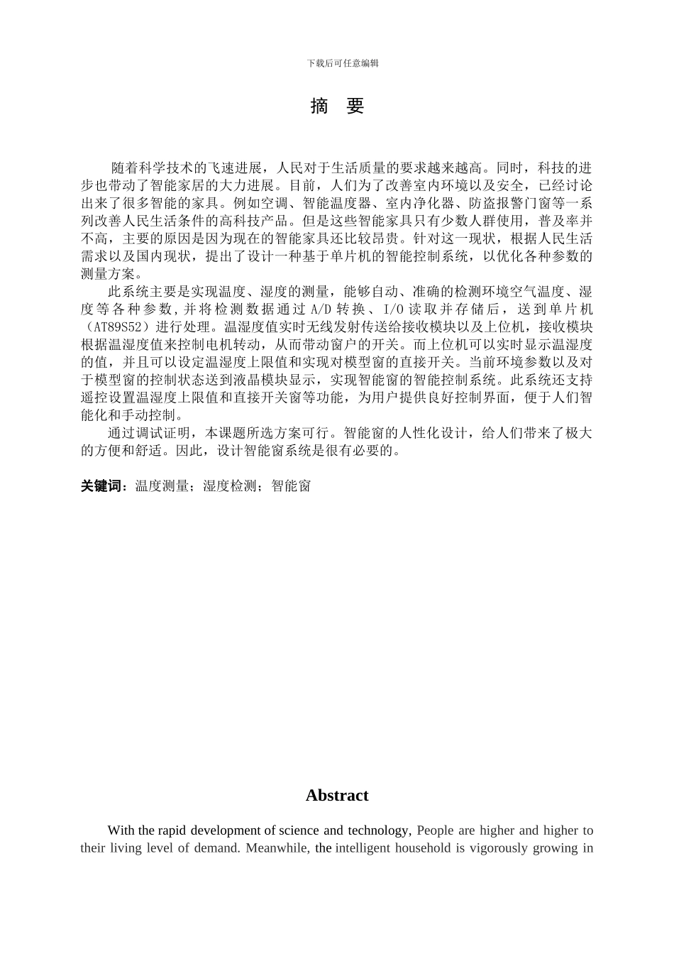 基于单片机温湿度分析遥控开关门窗系统_第1页
