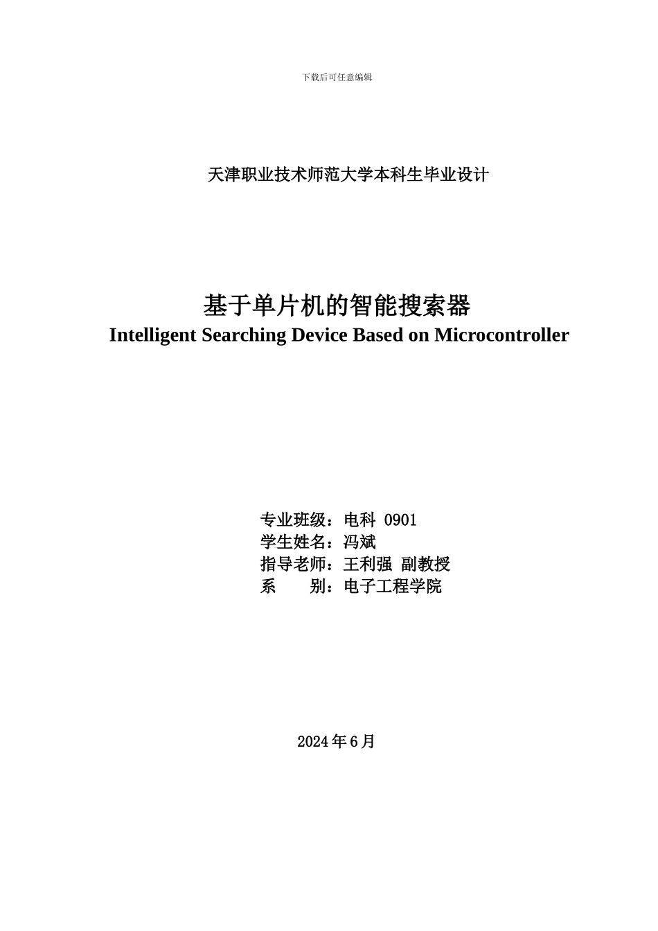 基于单片机的GPS定位GSM无线通讯搜索追踪器_第2页