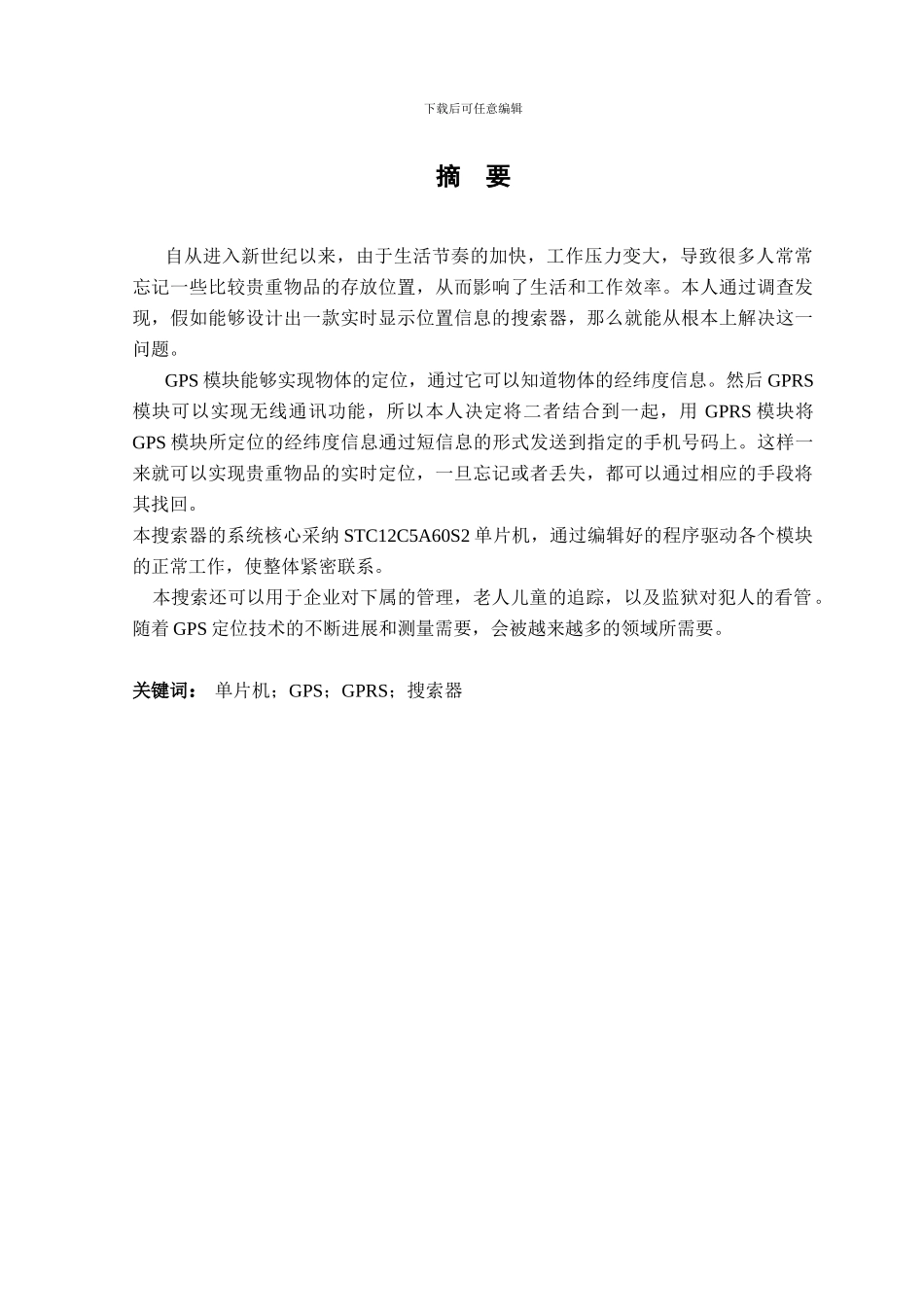 基于单片机的GPS定位GSM无线通讯搜索追踪器_第3页