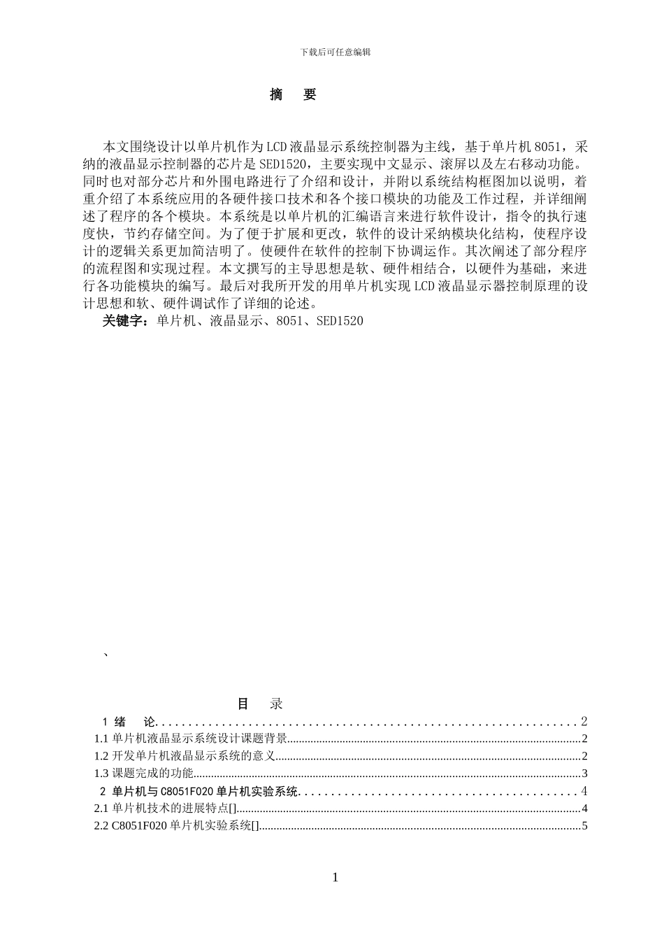 基于单片机的LCD液晶显示器控制原理系统设计-_第1页