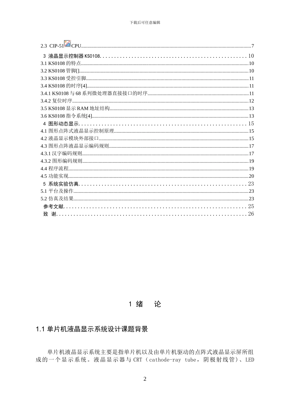 基于单片机的LCD液晶显示器控制原理系统设计-_第2页