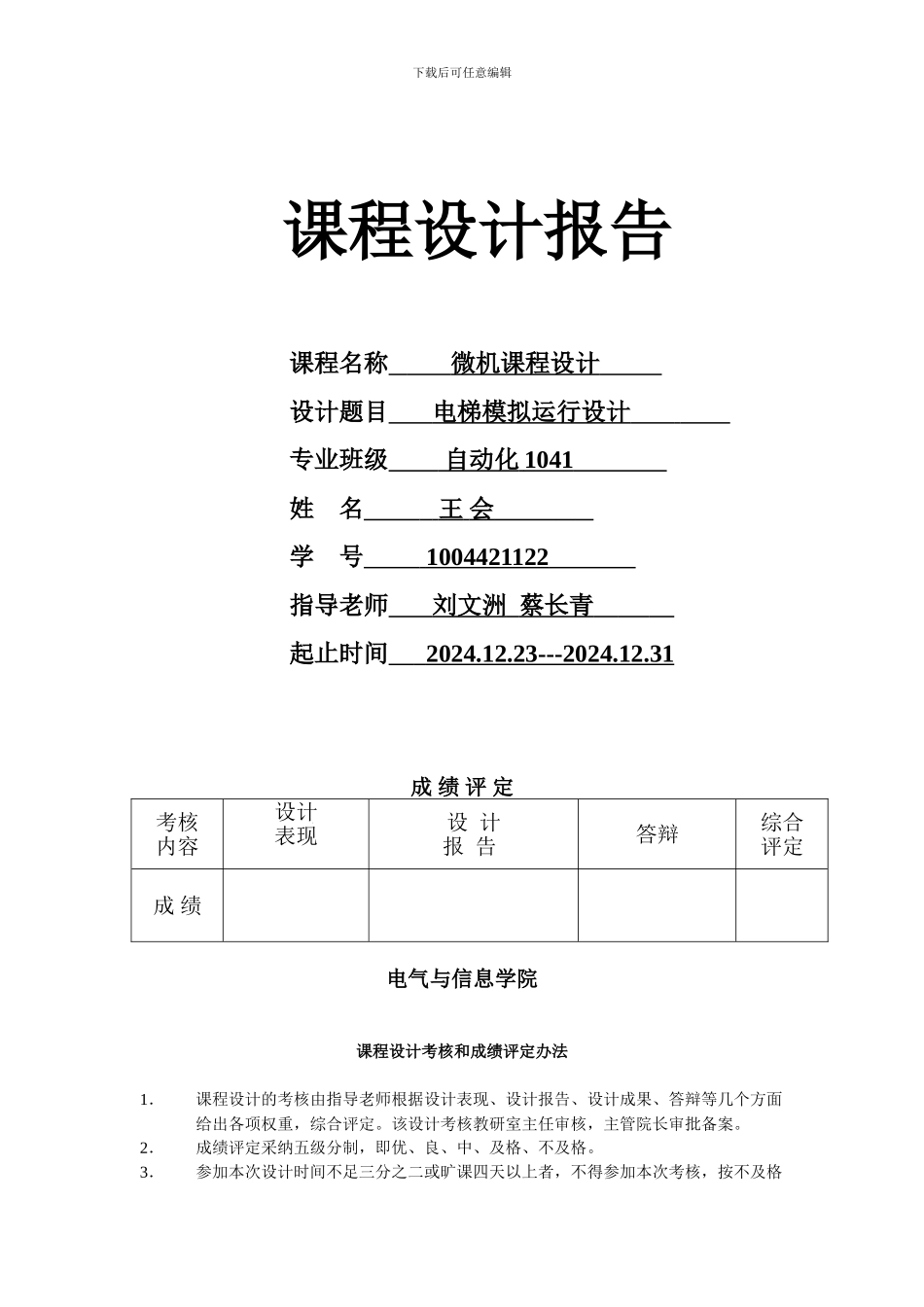 基于单片机的五层电梯课程设计_第1页