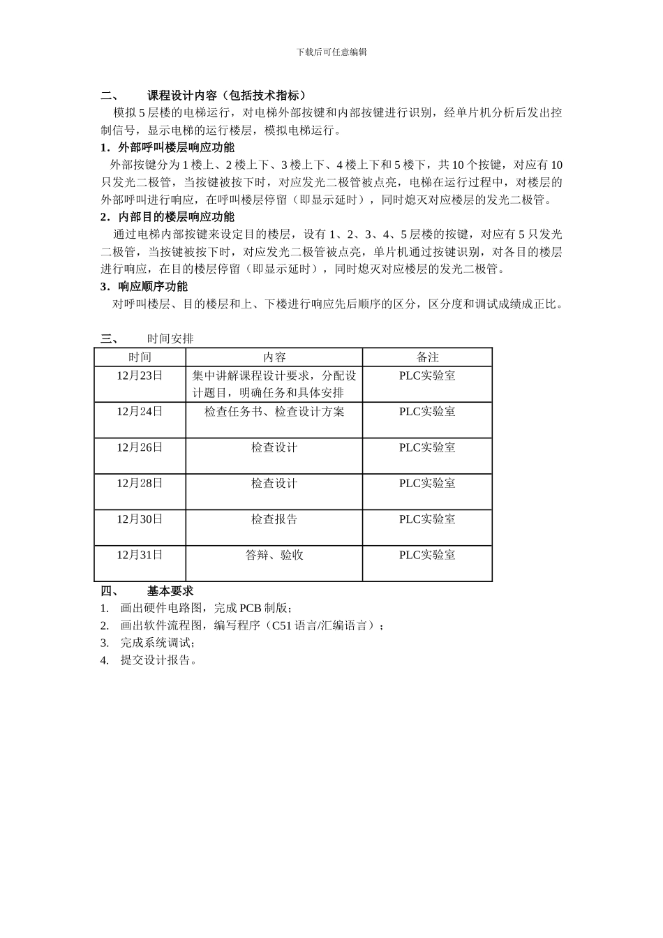 基于单片机的五层电梯课程设计_第3页