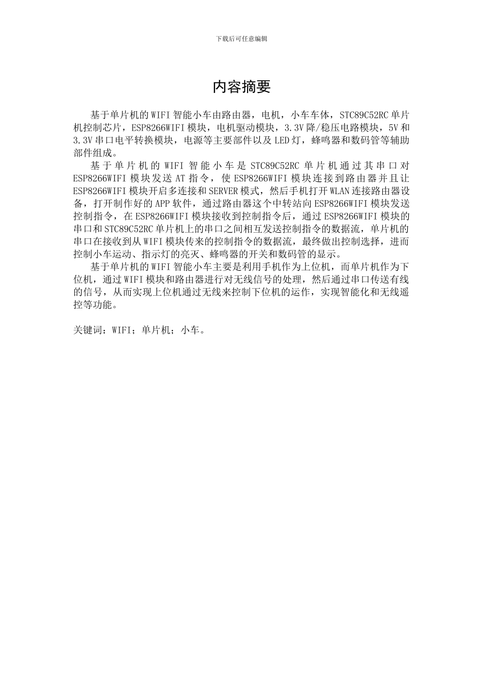 基于单片机的WIFI智能小车毕业论文_第2页