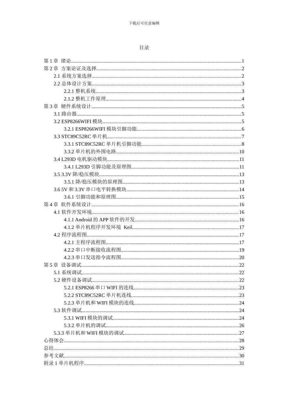 基于单片机的WIFI智能小车毕业论文_第3页