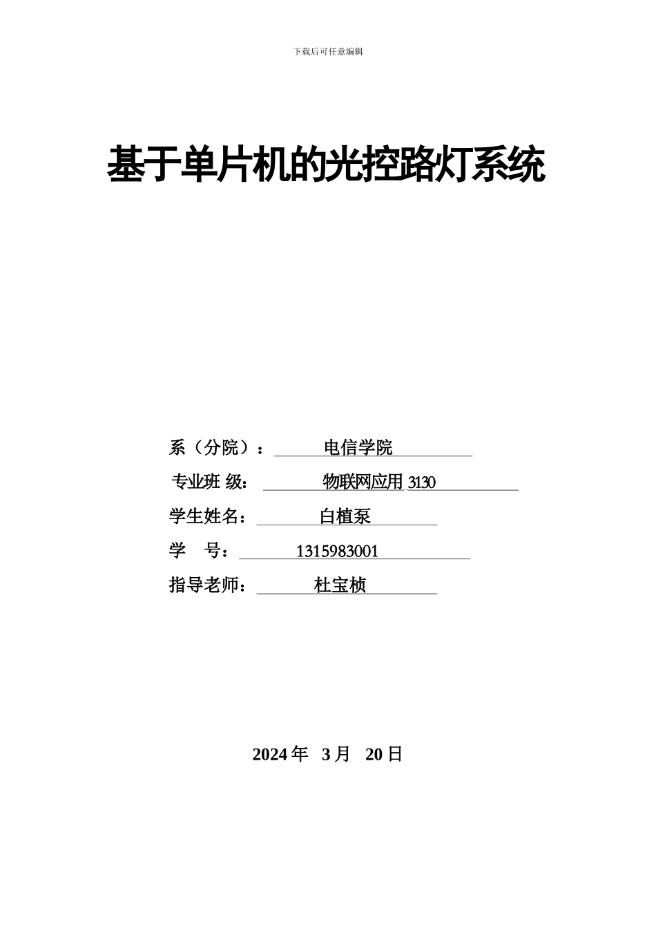 基于单片机的光控路灯_第1页