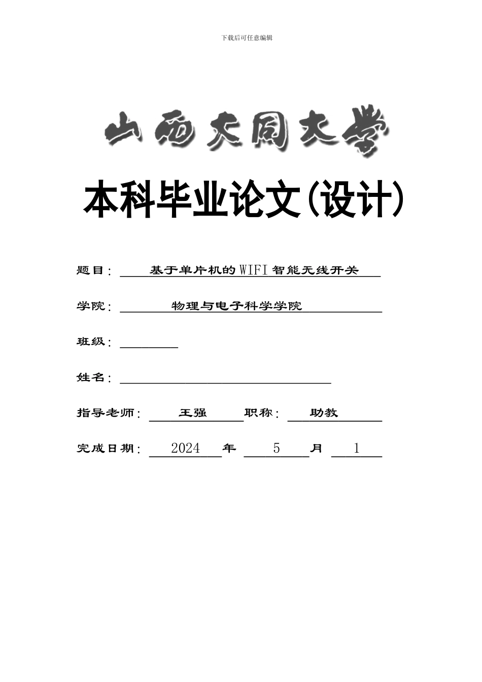 基于单片机的WIFI智能无线开关_第1页