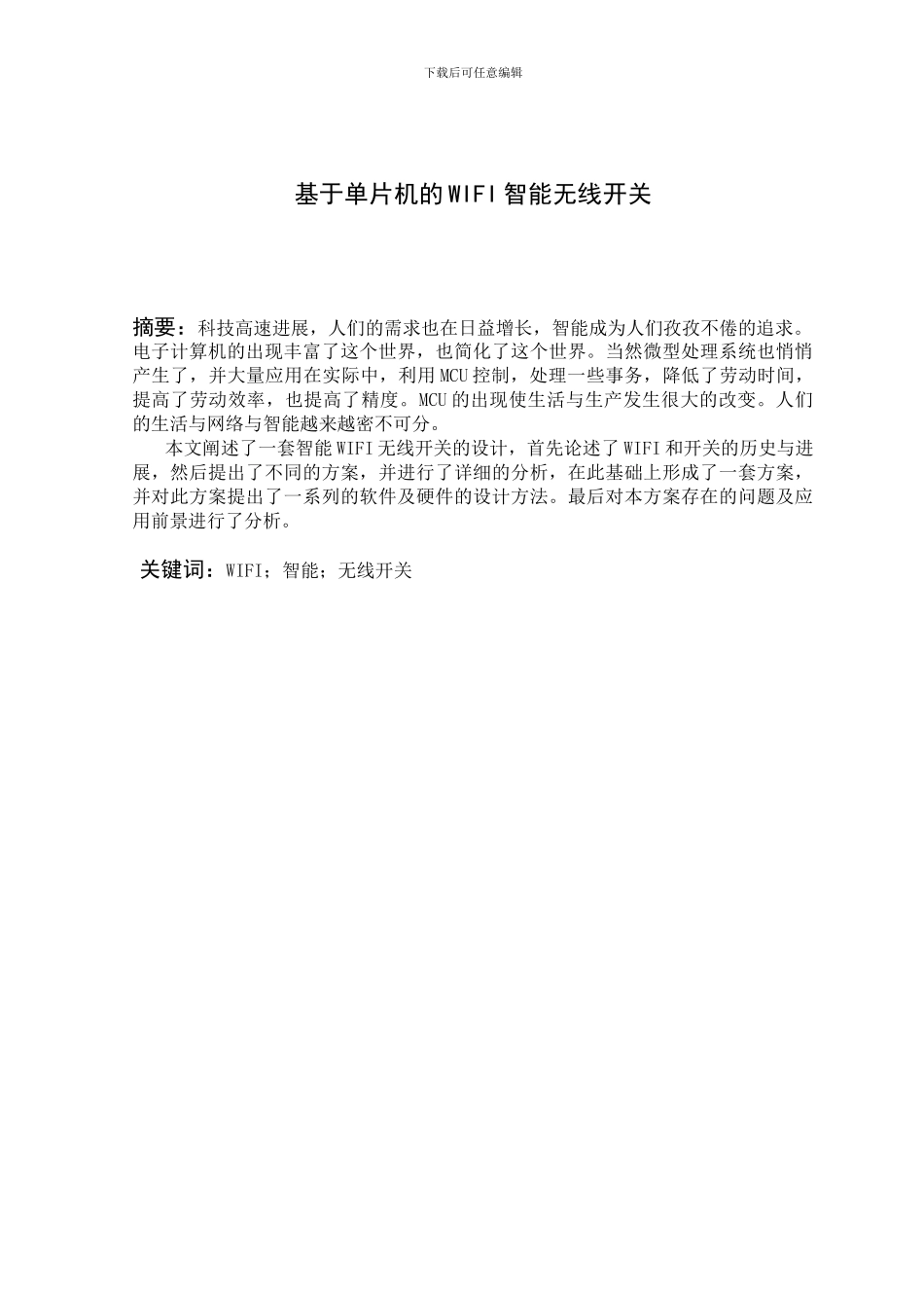 基于单片机的WIFI智能无线开关_第2页