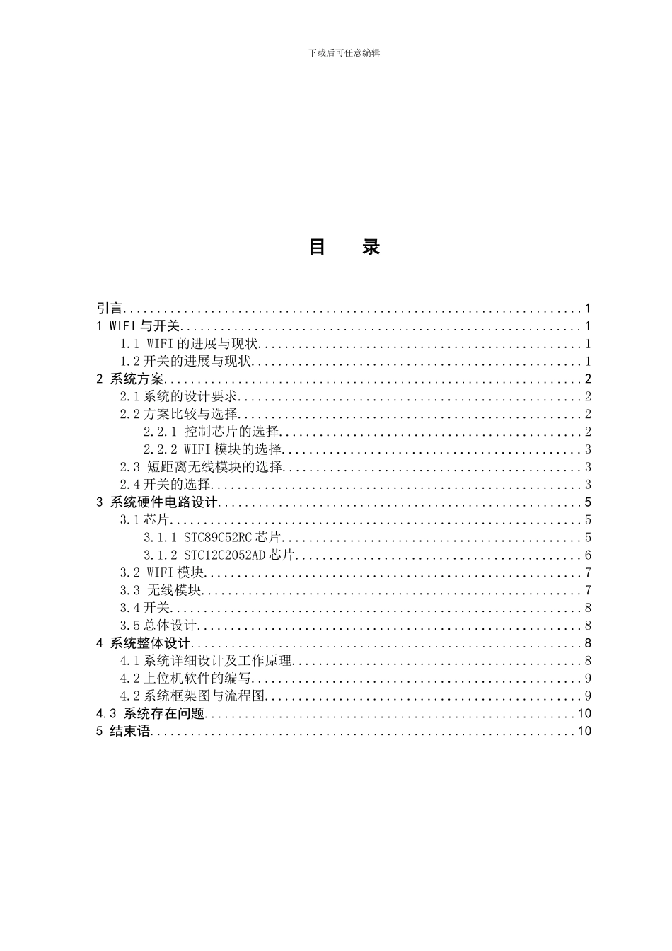 基于单片机的WIFI智能无线开关_第3页