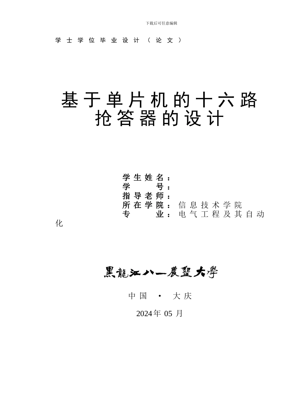 基于单片机的十六路抢答器_第1页