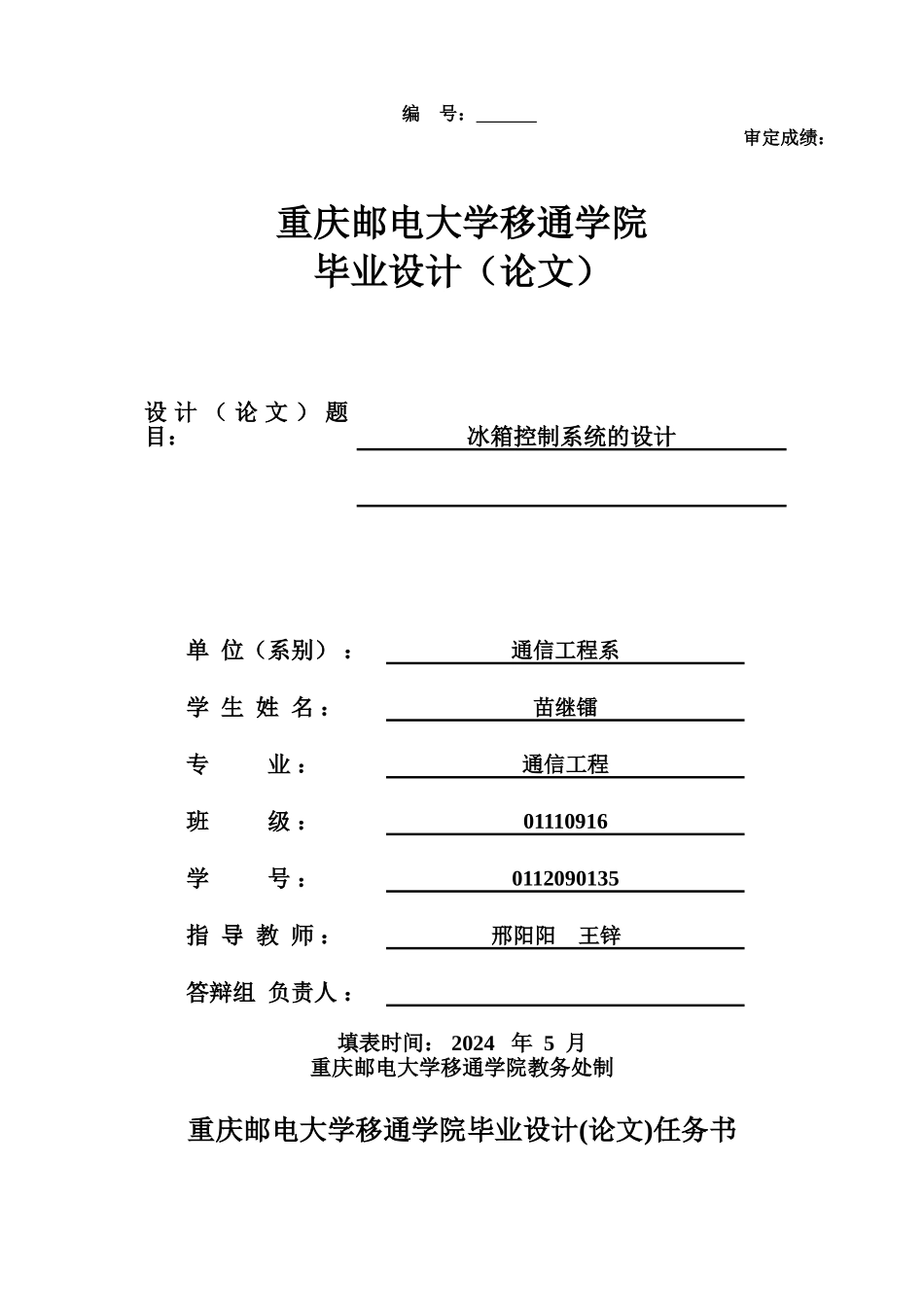 基于单片机的冰箱控制系统_第1页