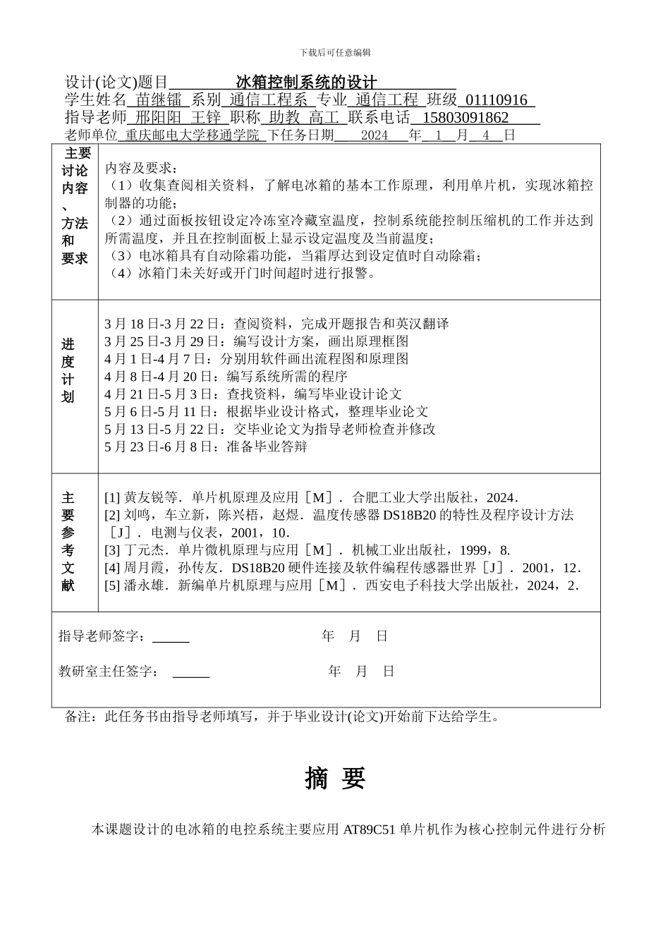 基于单片机的冰箱控制系统_第2页