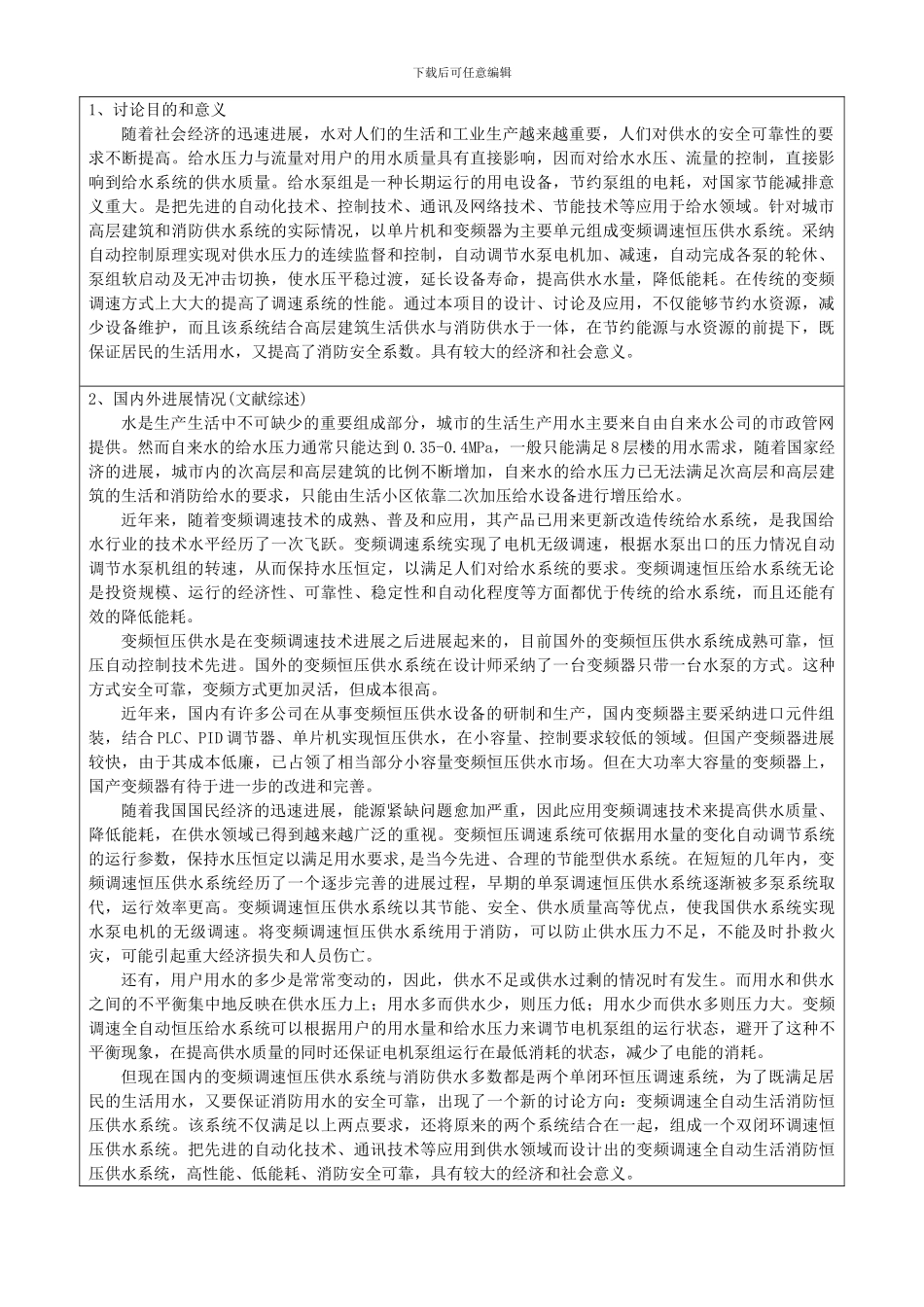 基于单片机的变频恒压供水系统开题报告_第2页