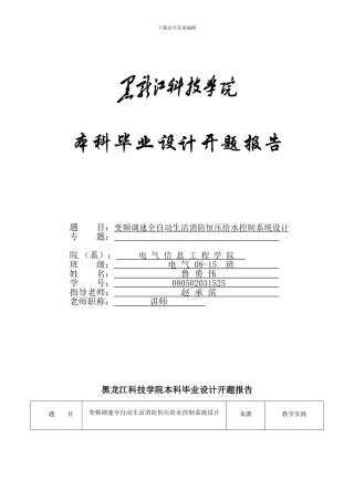 基于单片机的变频恒压供水系统开题报告