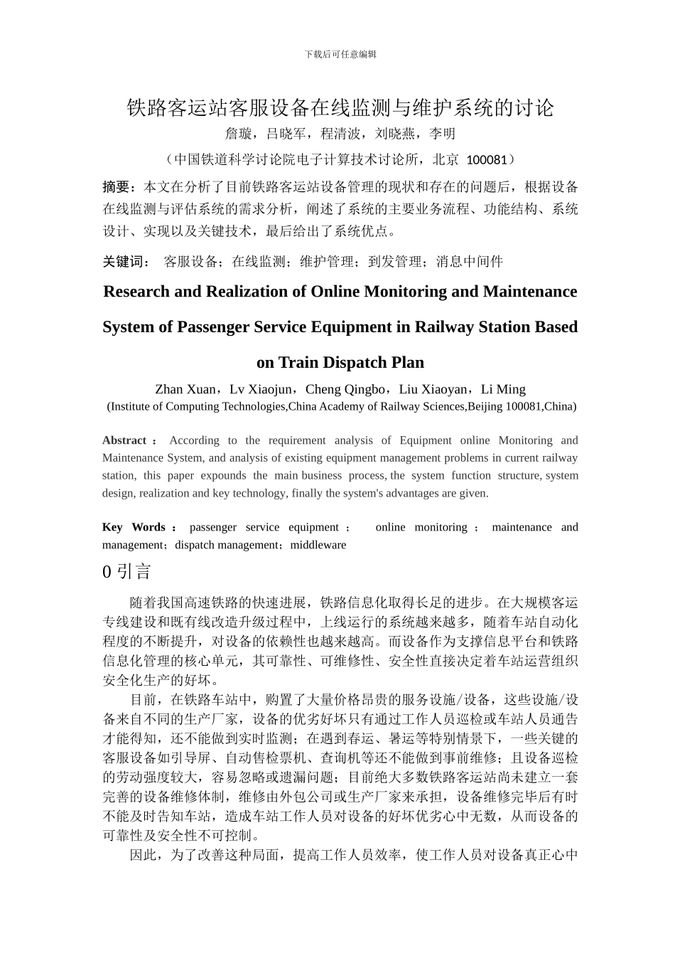 基于到发管理驱动的铁路客运站客服设备在线监测与维护系统的研究_第1页