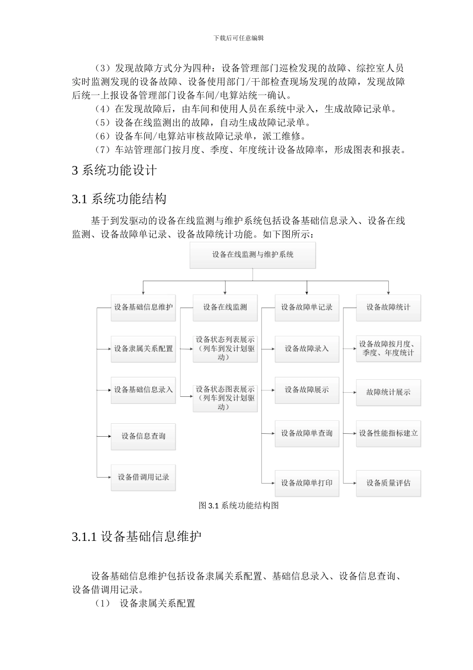 基于到发管理驱动的铁路客运站客服设备在线监测与维护系统的研究_第3页