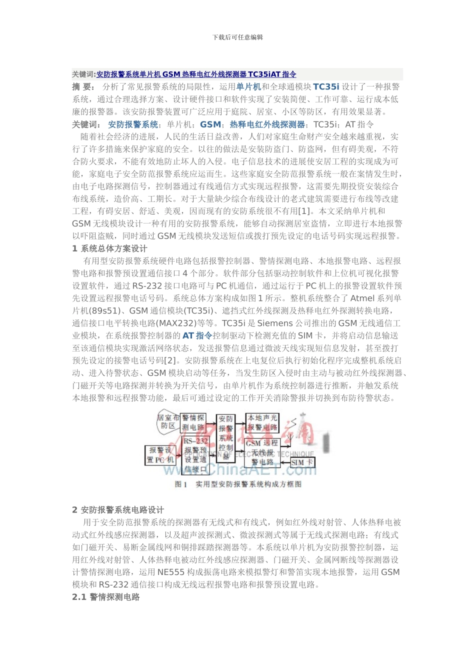 基于单片机与GSM的实用型安防报警系统的设计_第1页