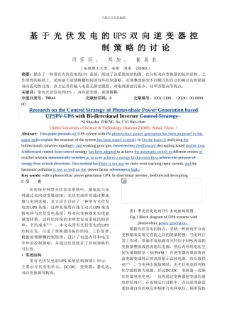基于光伏发电的UPS双向逆变器控制策略的研究应用分析