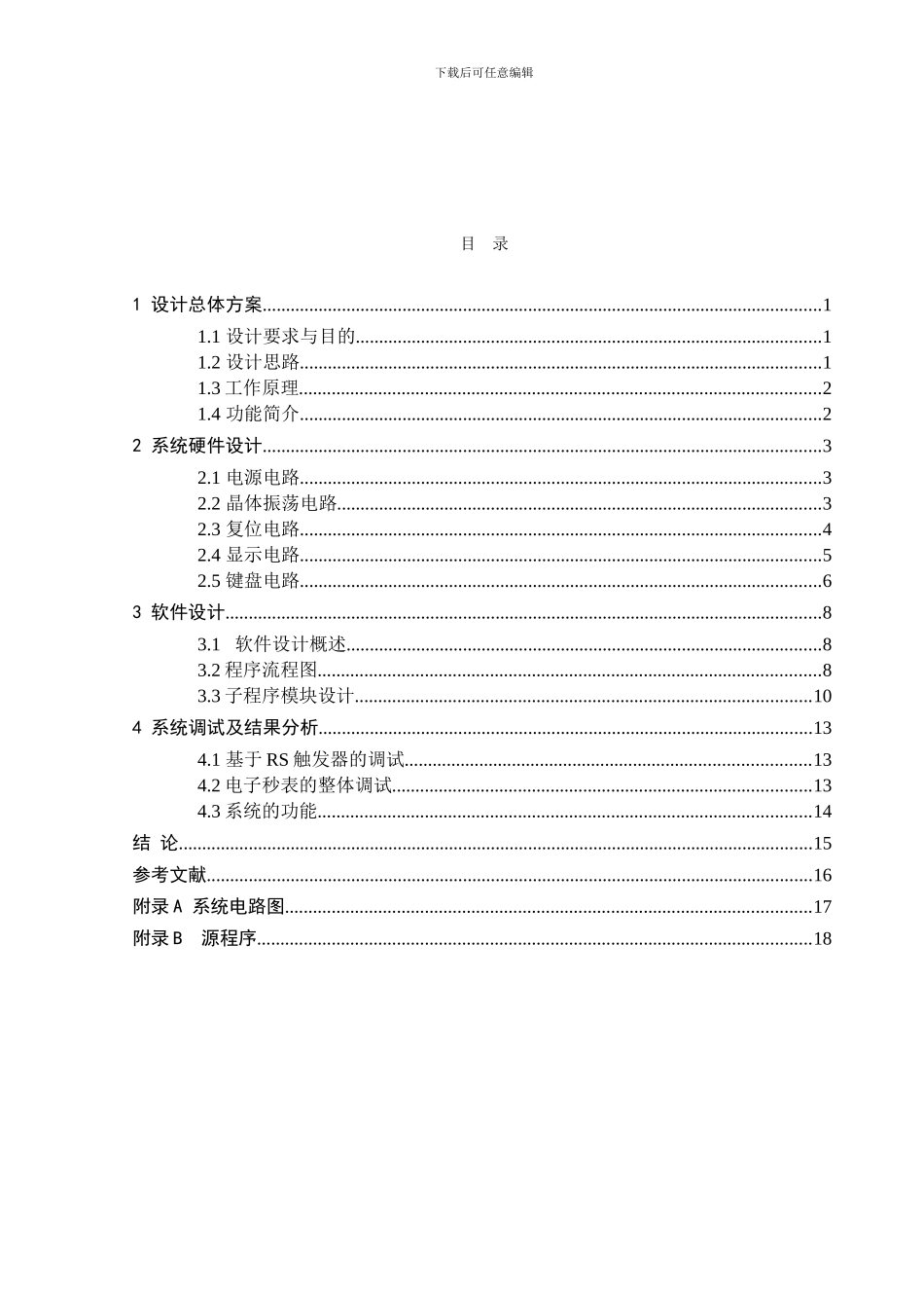 基于单片机的多功能电子秒表的设计_第2页