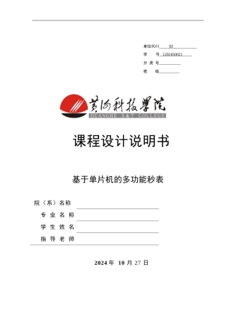 基于单片机的多功能电子秒表的设计
