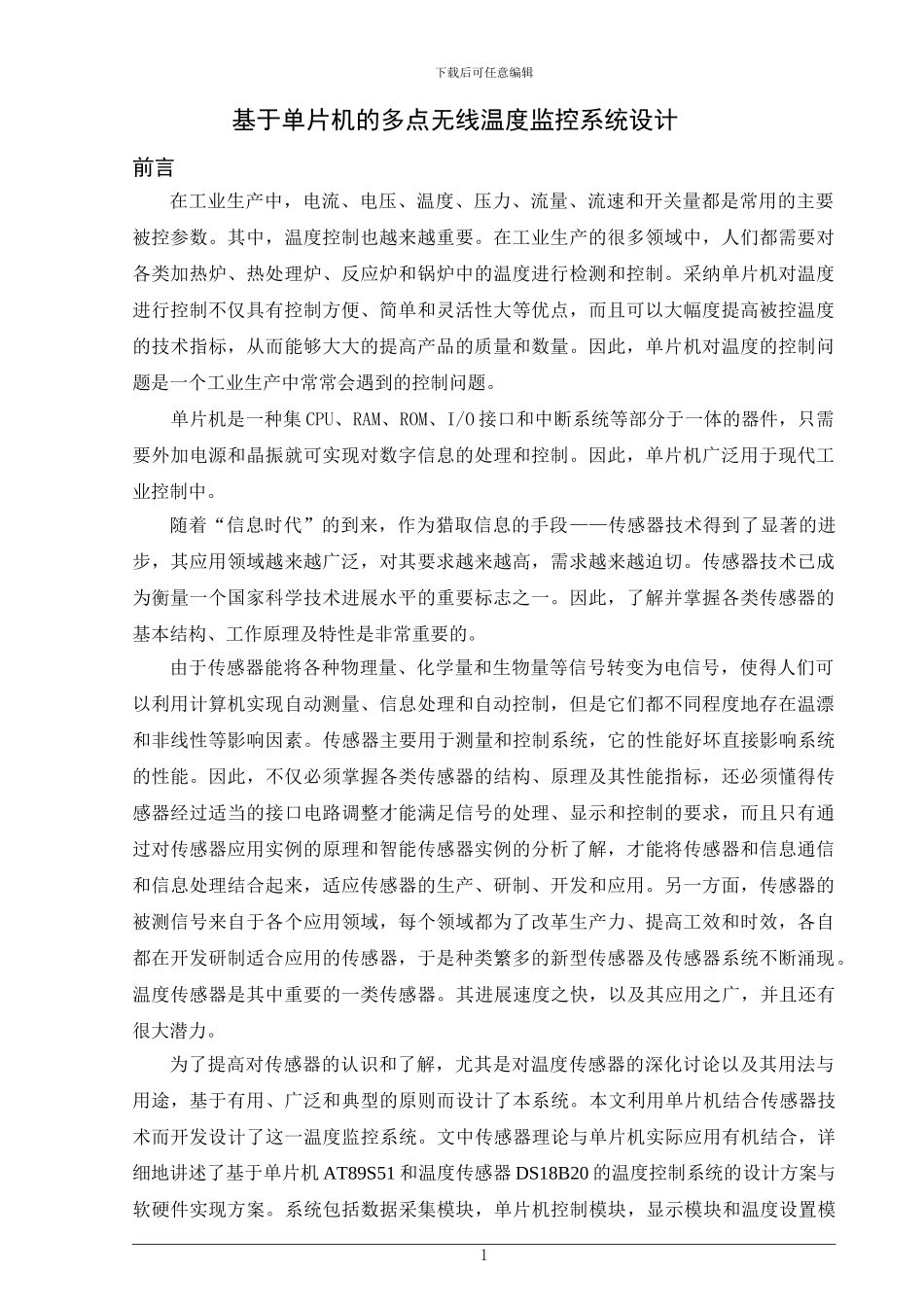 基于单片机的多点无线温度监控系统设计-毕业设计_第1页