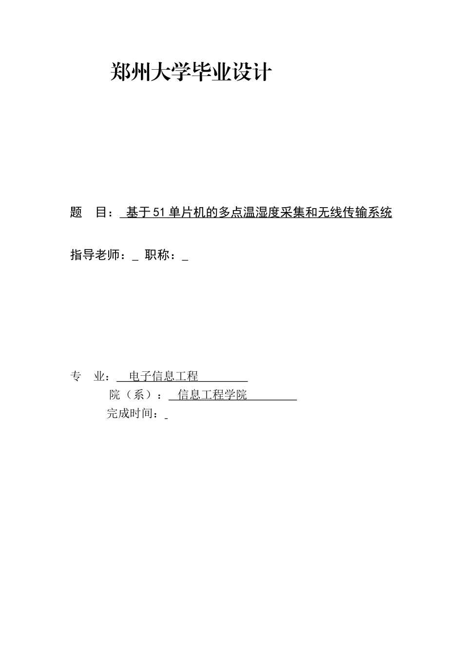 基于单片机的多点温湿度采集与无线传输系统-郑州大学_第1页